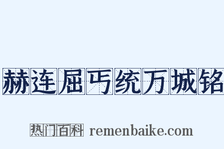 赫连屈丐统万城铭是什么意思的图片